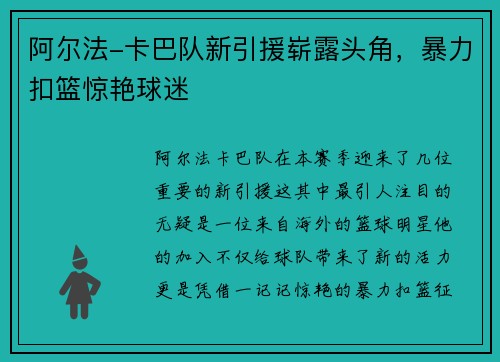 阿尔法-卡巴队新引援崭露头角，暴力扣篮惊艳球迷