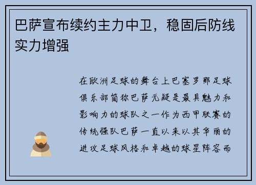 巴萨宣布续约主力中卫，稳固后防线实力增强
