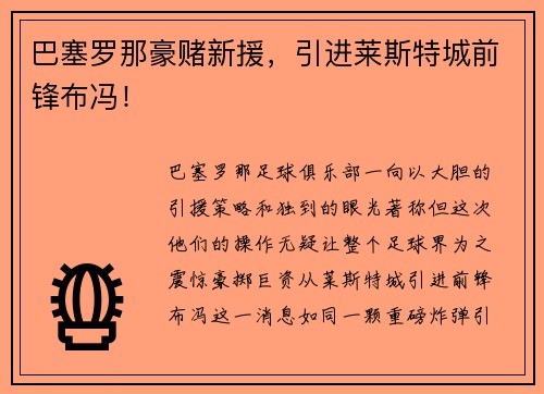 巴塞罗那豪赌新援，引进莱斯特城前锋布冯！
