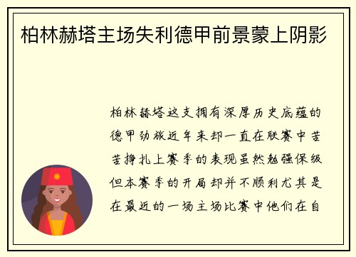 柏林赫塔主场失利德甲前景蒙上阴影