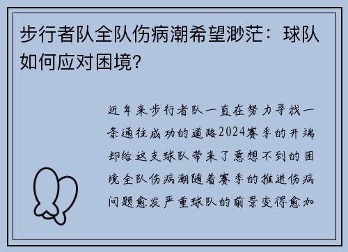 步行者队全队伤病潮希望渺茫：球队如何应对困境？