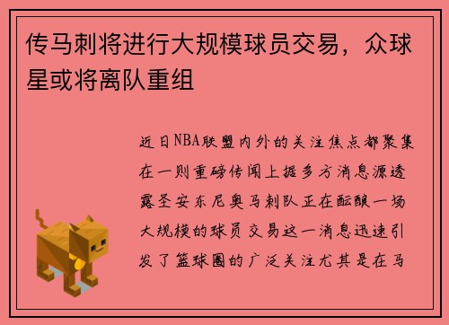 传马刺将进行大规模球员交易，众球星或将离队重组
