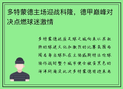 多特蒙德主场迎战科隆，德甲巅峰对决点燃球迷激情