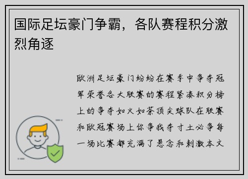 国际足坛豪门争霸，各队赛程积分激烈角逐