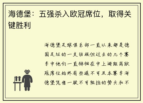 海德堡：五强杀入欧冠席位，取得关键胜利
