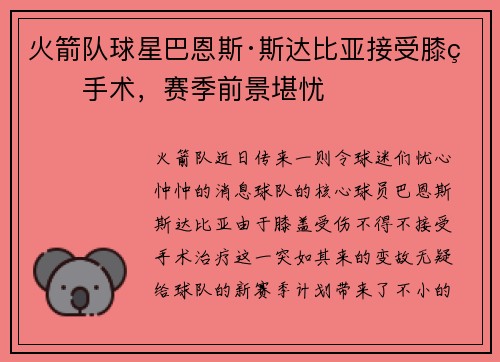 火箭队球星巴恩斯·斯达比亚接受膝盖手术，赛季前景堪忧