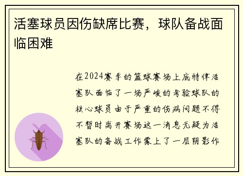 活塞球员因伤缺席比赛，球队备战面临困难