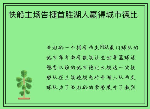 快船主场告捷首胜湖人赢得城市德比