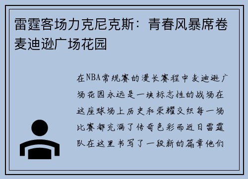 雷霆客场力克尼克斯：青春风暴席卷麦迪逊广场花园