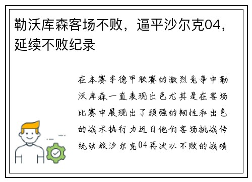 勒沃库森客场不败，逼平沙尔克04，延续不败纪录