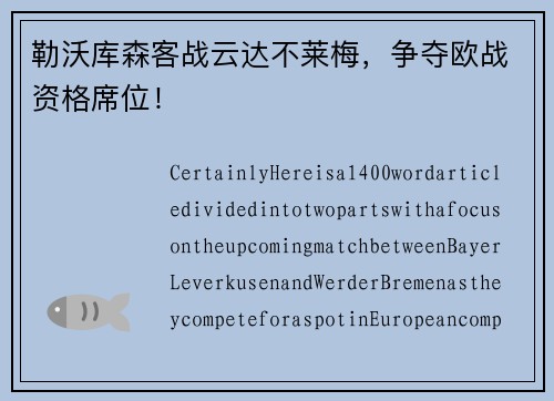 勒沃库森客战云达不莱梅，争夺欧战资格席位！