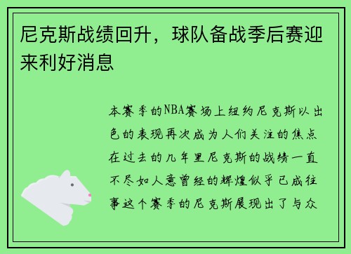 尼克斯战绩回升，球队备战季后赛迎来利好消息