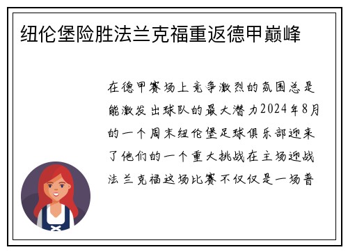 纽伦堡险胜法兰克福重返德甲巅峰