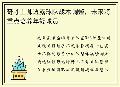 奇才主帅透露球队战术调整，未来将重点培养年轻球员