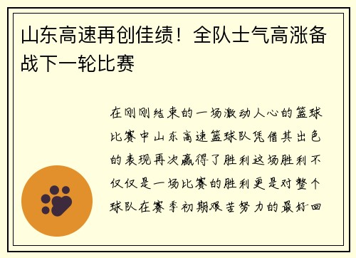 山东高速再创佳绩！全队士气高涨备战下一轮比赛