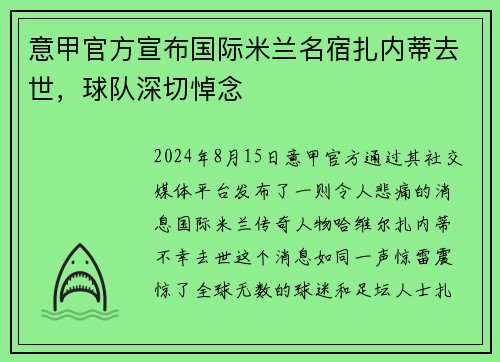 意甲官方宣布国际米兰名宿扎内蒂去世，球队深切悼念