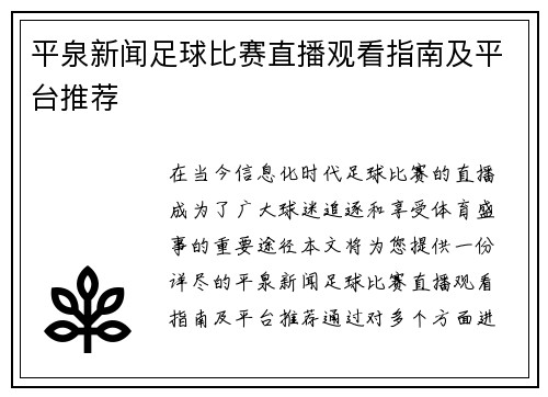 平泉新闻足球比赛直播观看指南及平台推荐