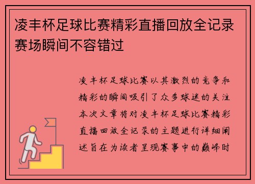 凌丰杯足球比赛精彩直播回放全记录赛场瞬间不容错过
