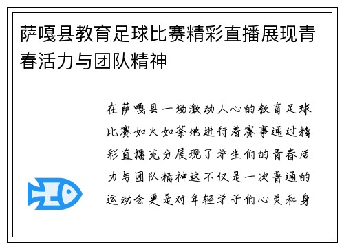 萨嘎县教育足球比赛精彩直播展现青春活力与团队精神