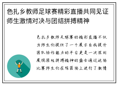 色扎乡教师足球赛精彩直播共同见证师生激情对决与团结拼搏精神