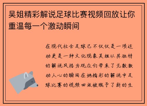 吴姐精彩解说足球比赛视频回放让你重温每一个激动瞬间