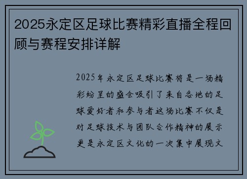 2025永定区足球比赛精彩直播全程回顾与赛程安排详解
