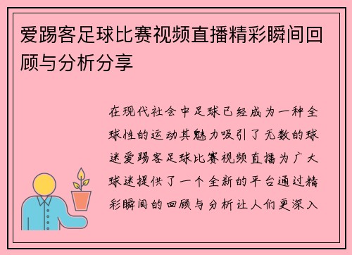 爱踢客足球比赛视频直播精彩瞬间回顾与分析分享