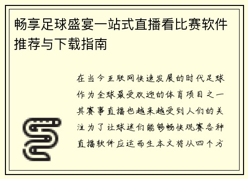 畅享足球盛宴一站式直播看比赛软件推荐与下载指南