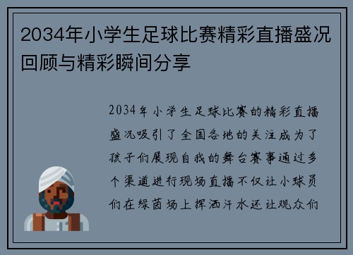 2034年小学生足球比赛精彩直播盛况回顾与精彩瞬间分享
