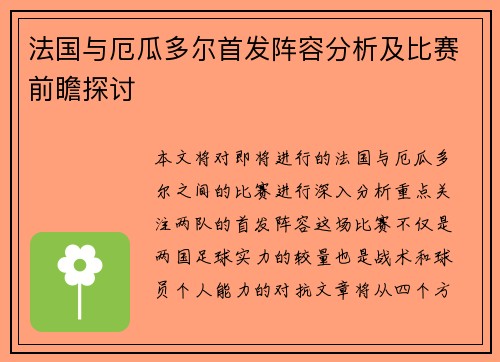 法国与厄瓜多尔首发阵容分析及比赛前瞻探讨