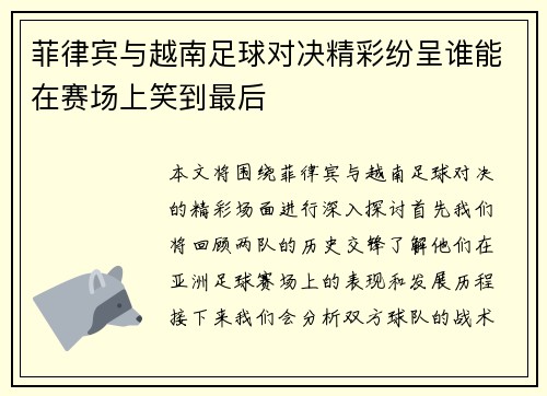 菲律宾与越南足球对决精彩纷呈谁能在赛场上笑到最后