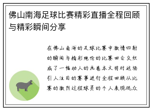 佛山南海足球比赛精彩直播全程回顾与精彩瞬间分享