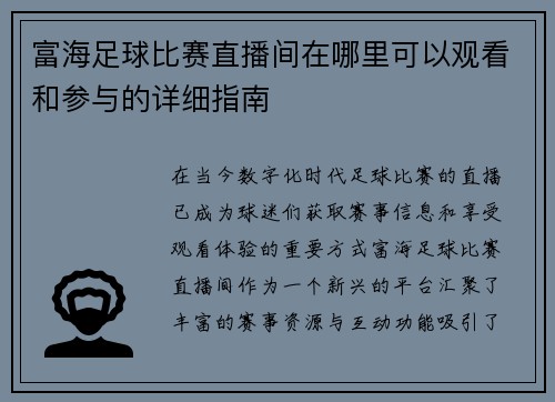 富海足球比赛直播间在哪里可以观看和参与的详细指南