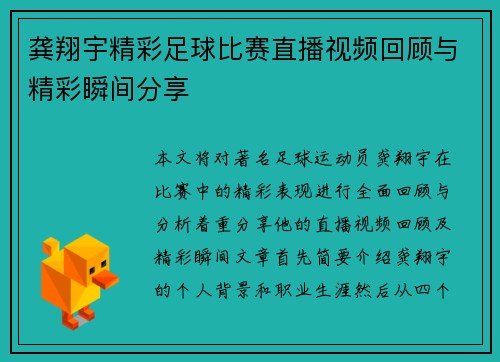 龚翔宇精彩足球比赛直播视频回顾与精彩瞬间分享